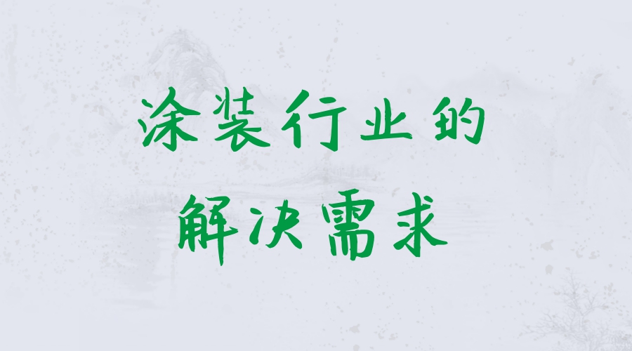 附著(zhù)力促進(jìn)劑在涂裝行業(yè)的需求