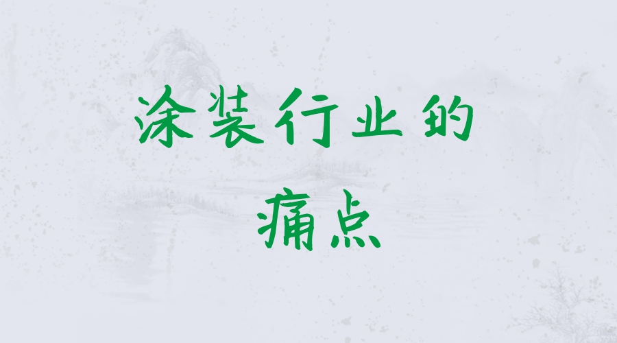 附著(zhù)力促進(jìn)劑解決涂裝行業(yè)掉漆問(wèn)題