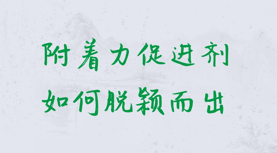 炅盛附著(zhù)力促進(jìn)劑的優(yōu)勢特點(diǎn)