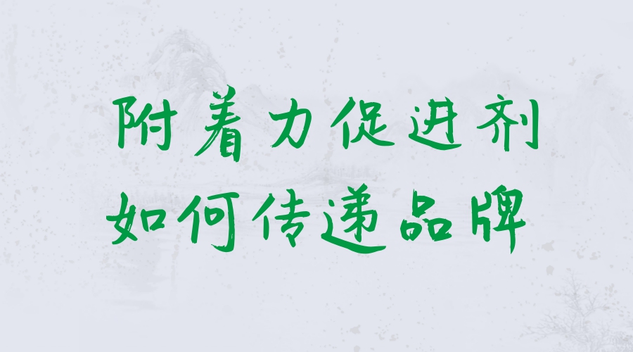 附著(zhù)力促進(jìn)劑品牌