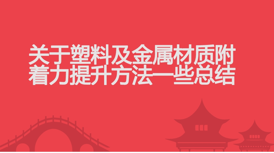 塑料及金屬材質(zhì)涂層附著(zhù)力提升方法