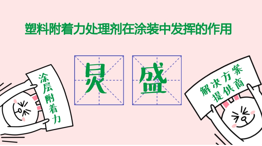 塑料表面處理中附著(zhù)力處理劑的應用
