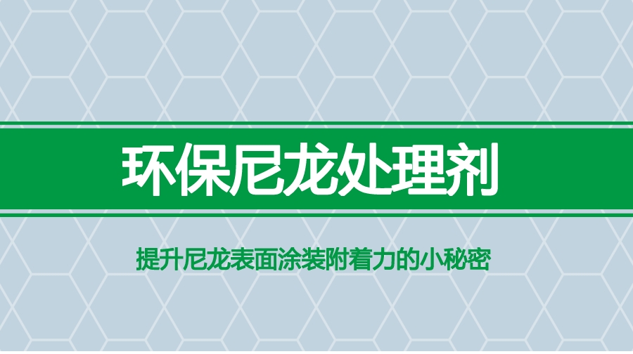 環(huán)保尼龍處理劑