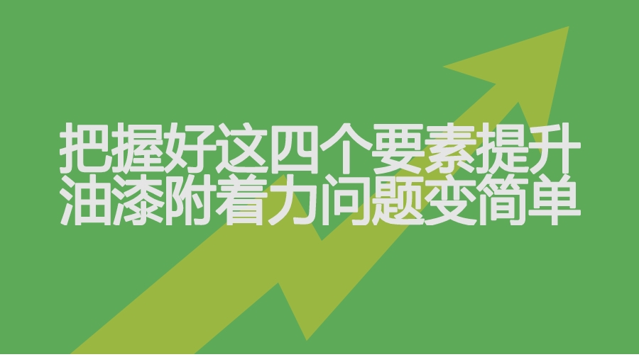 附著(zhù)力增進(jìn)劑提升附著(zhù)力的方法
