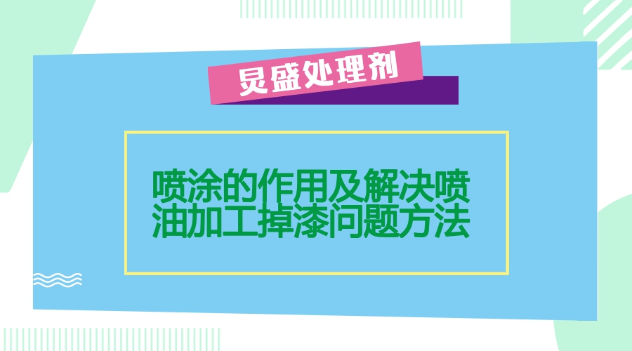 噴漆的作用及掉漆問(wèn)題解決方法