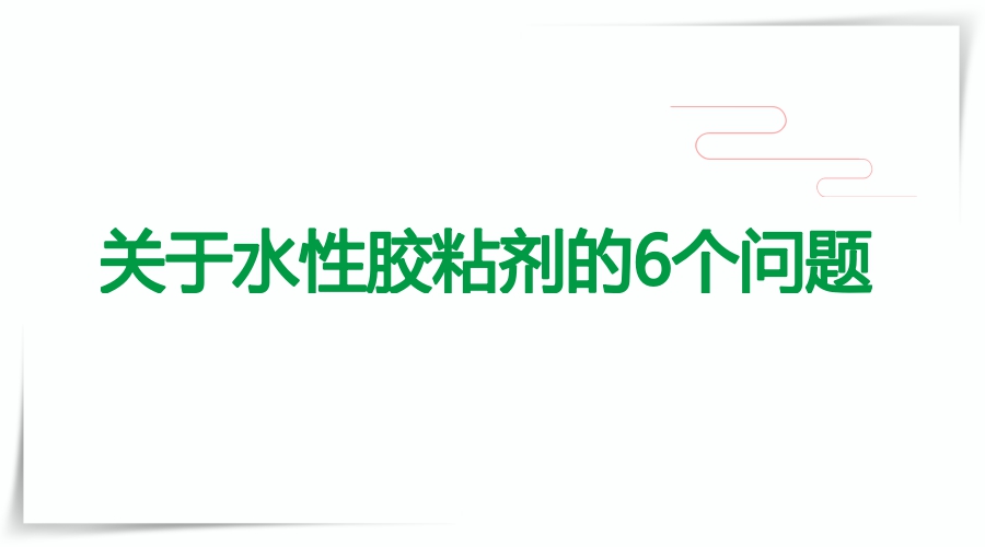 水性膠粘劑脫膠問(wèn)題解決方法