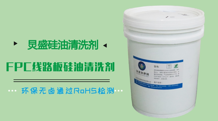 炅盛FPC線(xiàn)路板硅油清洗劑