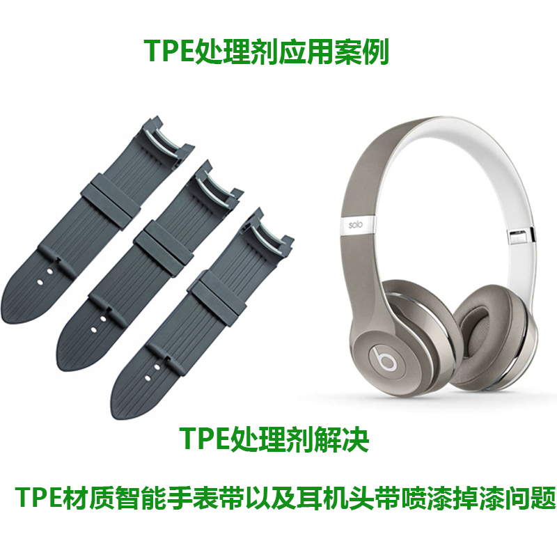 TPE處理劑解決TPE材質(zhì)噴漆掉漆問(wèn)題