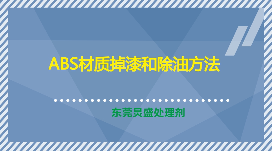 ABS材質(zhì)掉漆和電鍍油點(diǎn)油窩問(wèn)題解決方法