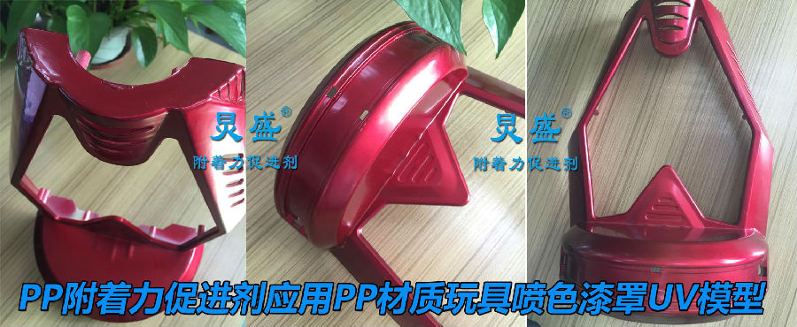 PP表面處理劑提升PP材料模型噴色漆罩UV附著(zhù)力