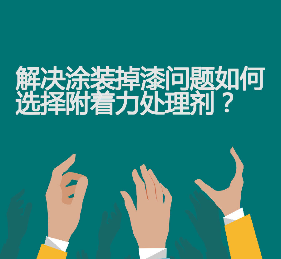 如何選擇附著(zhù)力處理劑解決涂裝掉漆問(wèn)題