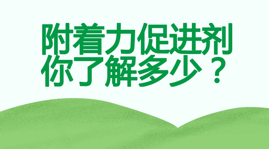附著(zhù)力促進(jìn)劑解決掉漆問(wèn)題的發(fā)展趨勢