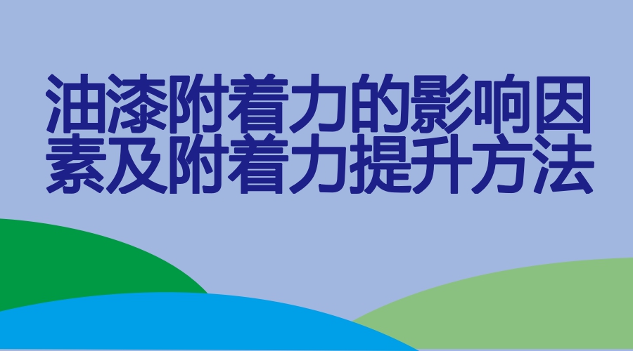 油漆附著(zhù)力差的原因及附著(zhù)力提升方法