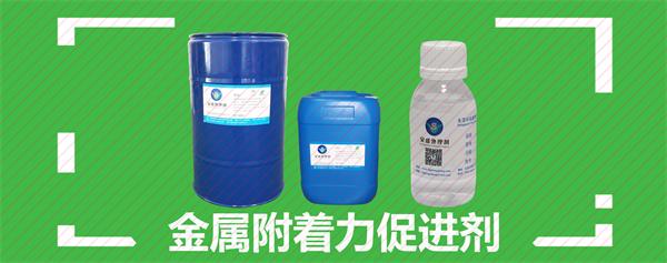 金屬表面附著(zhù)力促進(jìn)劑