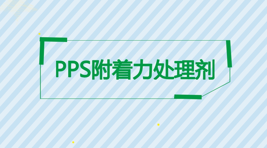 炅盛PPS附著(zhù)力處理劑