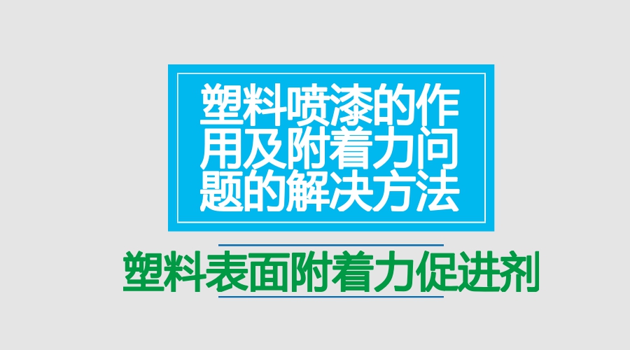 塑料附著(zhù)力促進(jìn)劑