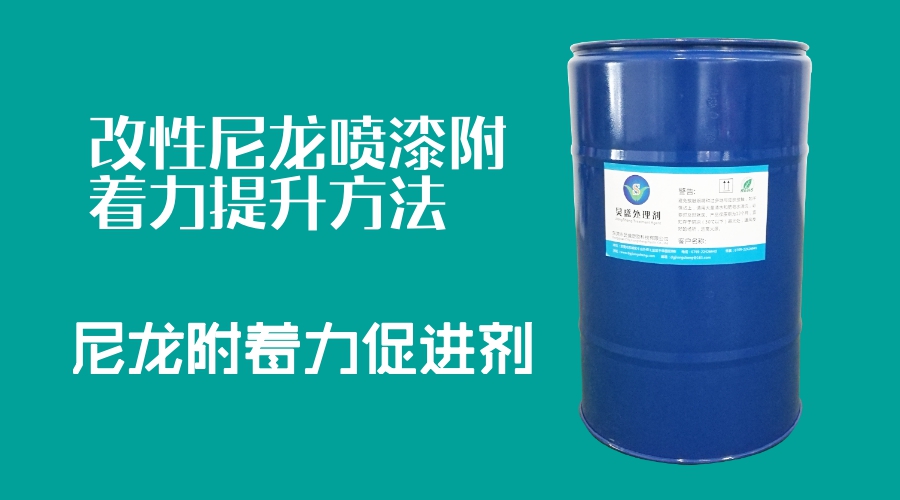 改性尼龍附著(zhù)力促進(jìn)劑