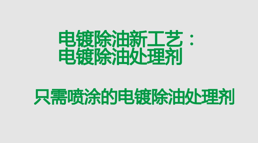 電鍍除油處理劑的應用