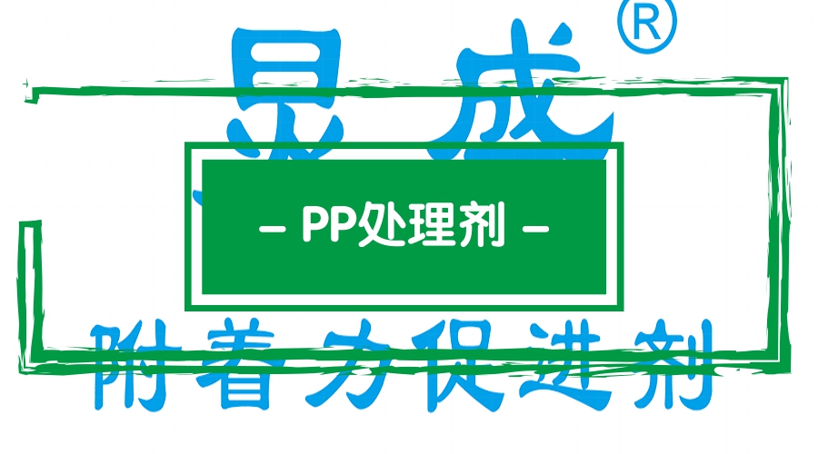 PP附著(zhù)力處理劑