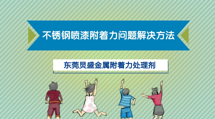 金屬表面附著(zhù)力處理劑的應用