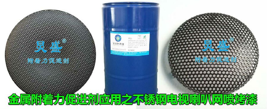 金屬附著(zhù)力處理劑在不銹鋼噴烤漆工藝中的應用