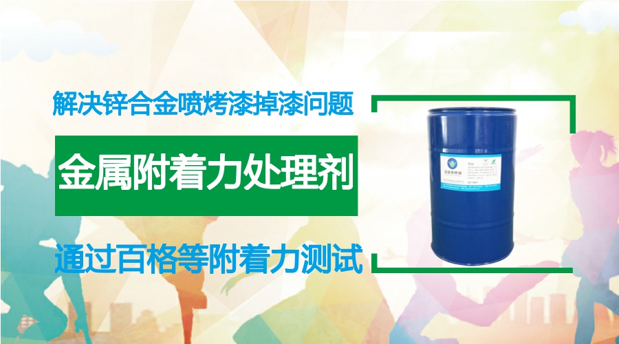金屬附著(zhù)力處理劑應用于鋅合金噴金屬烤漆