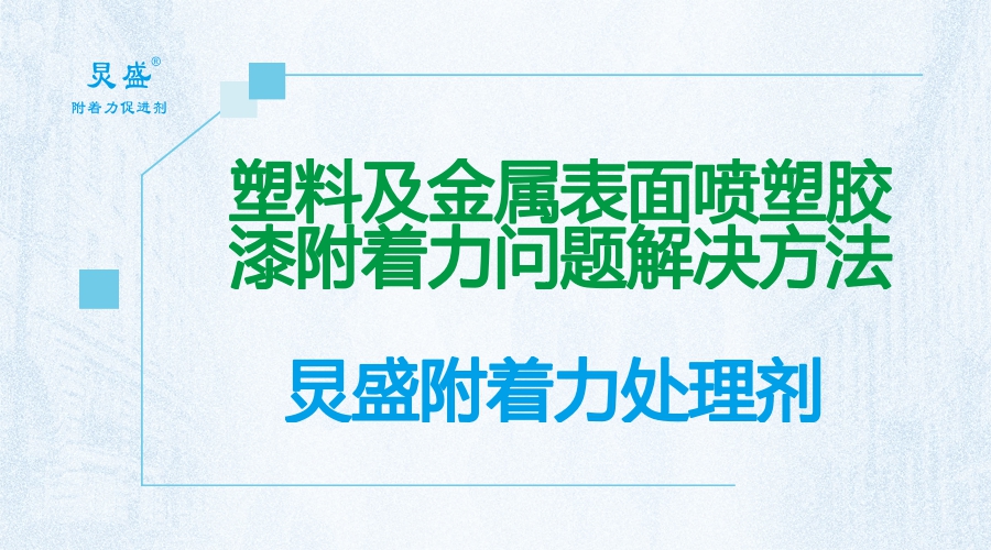 塑膠漆噴漆附著(zhù)力提升方法