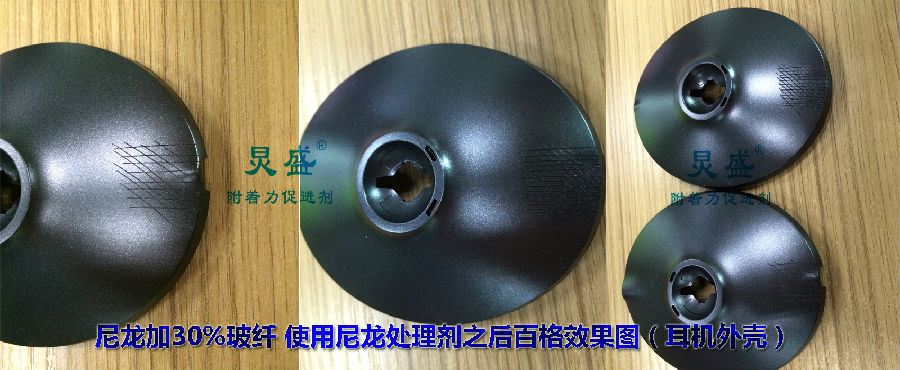 附著(zhù)力處理劑解決尼龍噴漆色漆掉漆問(wèn)題