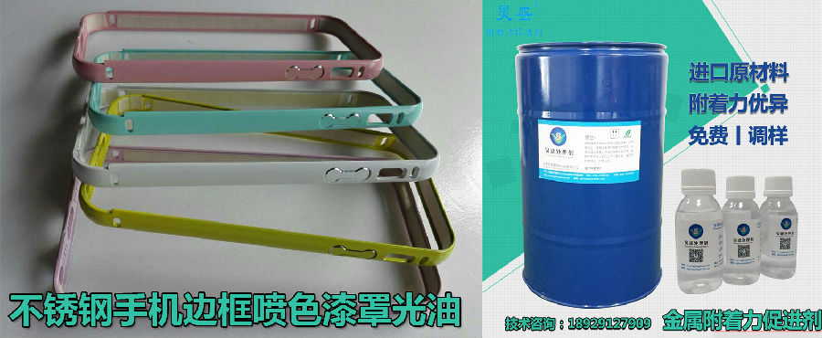 附著(zhù)力處理劑解決不銹鋼噴色漆掉漆問(wèn)題