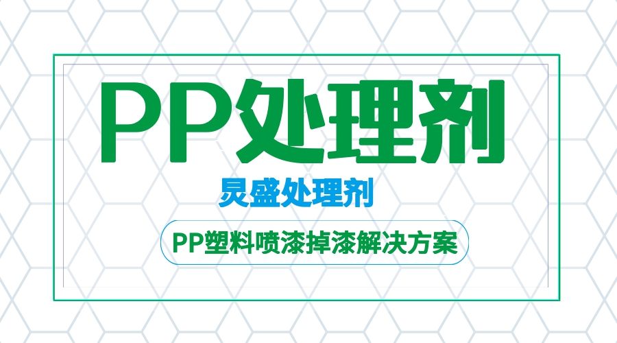 PP附著(zhù)力處理劑解決PP噴漆掉漆的方法