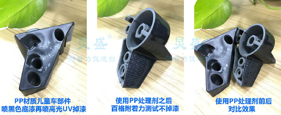 PP附著(zhù)力促進(jìn)劑應用案例