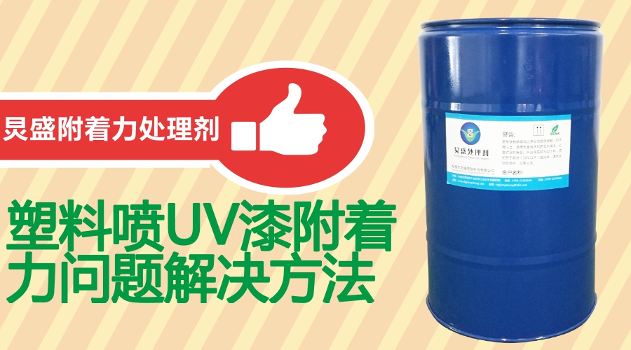 UV附著(zhù)力處理劑
