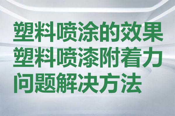 塑料附著(zhù)力促進(jìn)劑