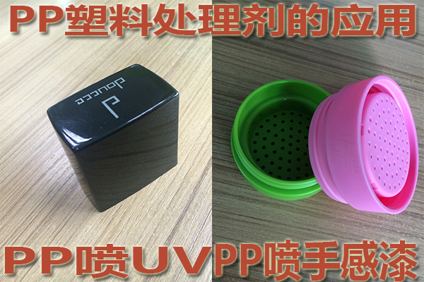 PP塑料附著(zhù)力處理劑