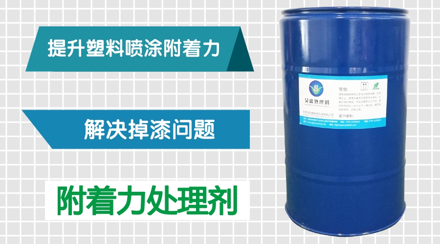 塑料附著(zhù)力處理劑