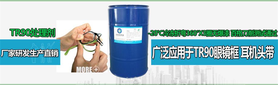 TR90眼鏡框處理劑