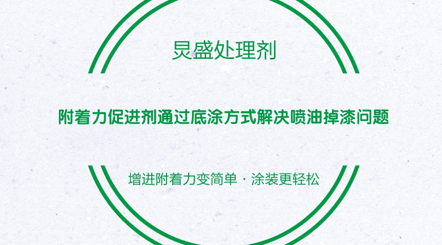 附著(zhù)力促進(jìn)劑的使用方法