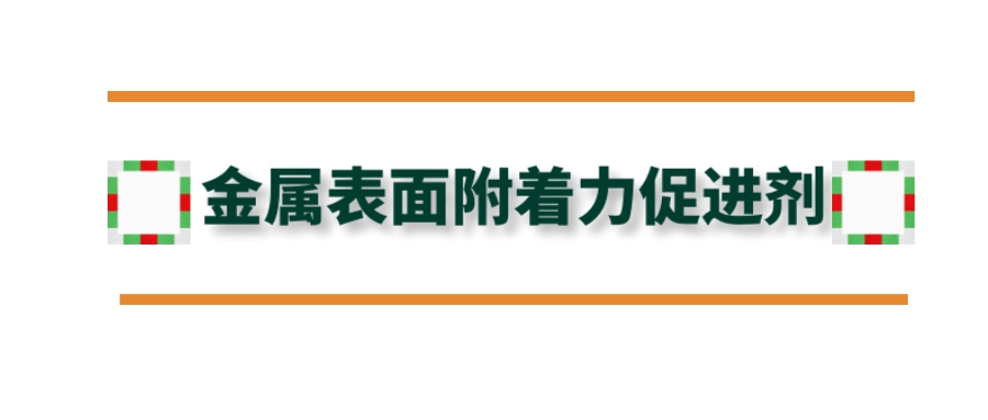 金屬表面附著(zhù)力促進(jìn)劑