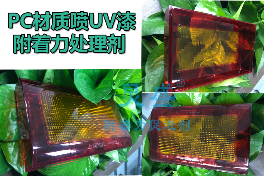 PC材質(zhì)附著(zhù)力處理劑