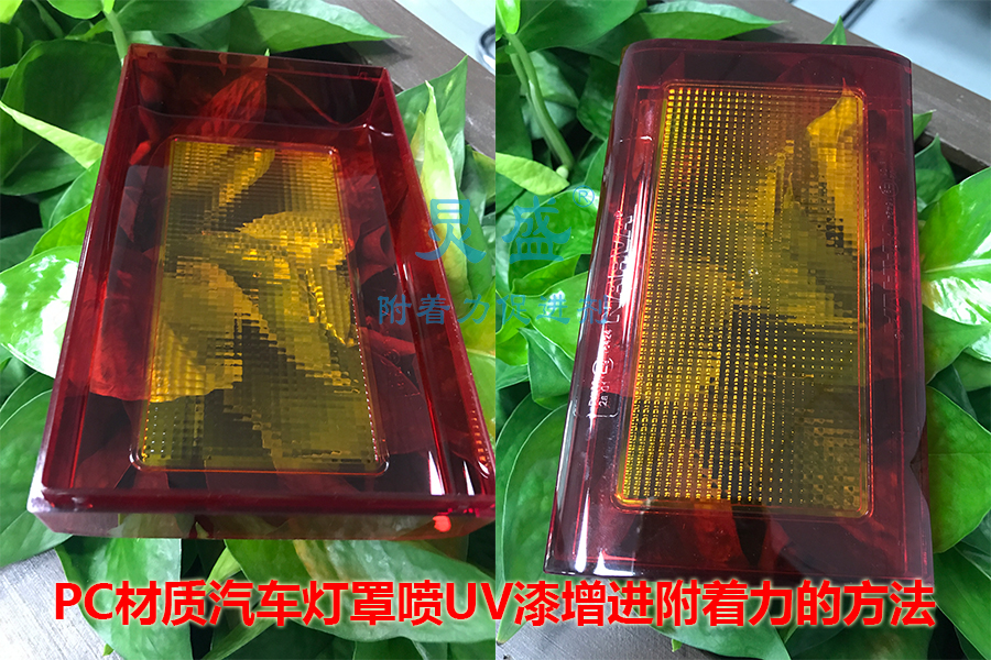 PC材質(zhì)汽車(chē)燈罩噴UV漆附著(zhù)力增進(jìn)劑