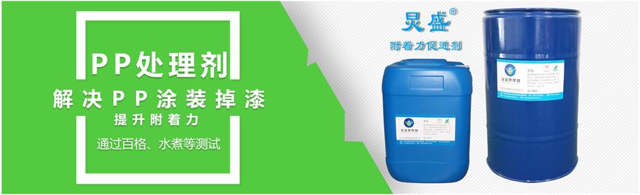 PP塑料表面附著(zhù)力處理劑