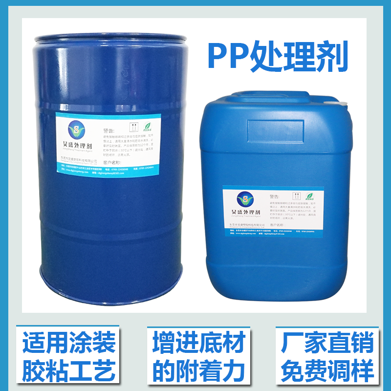 PP塑料附著(zhù)力處理劑