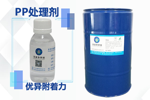 PP塑料附著(zhù)力處理劑