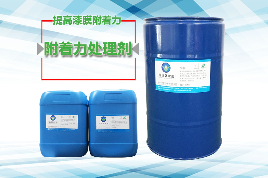 塑料附著(zhù)力處理劑