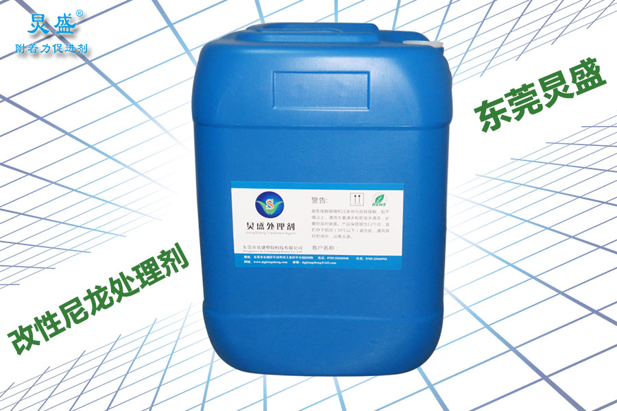 改性尼龍處理劑