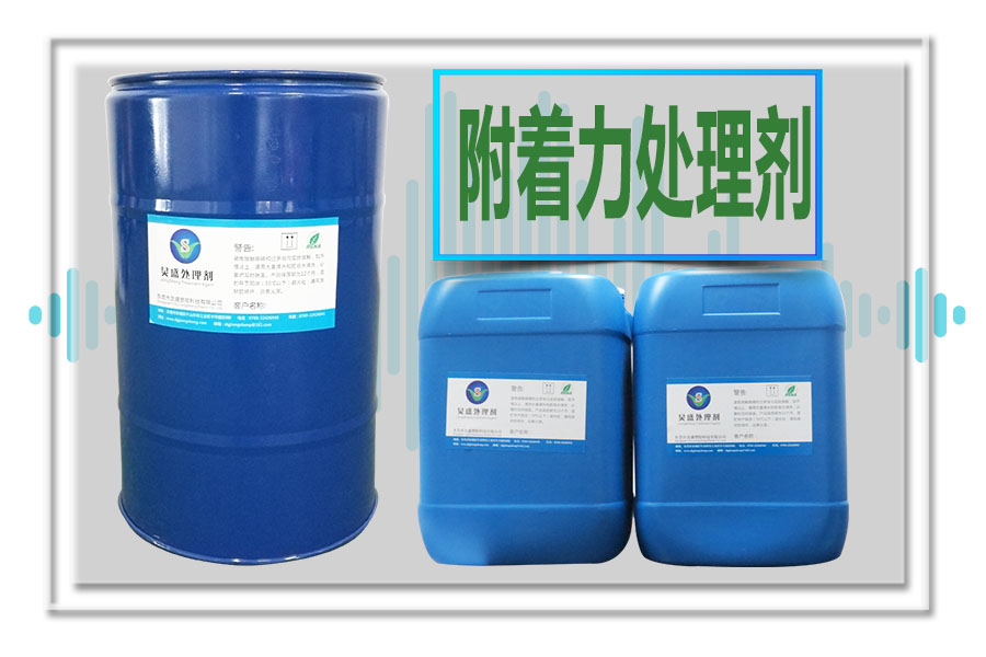 附著(zhù)力處理劑的作用