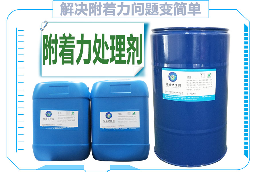 附著(zhù)力底涂處理劑