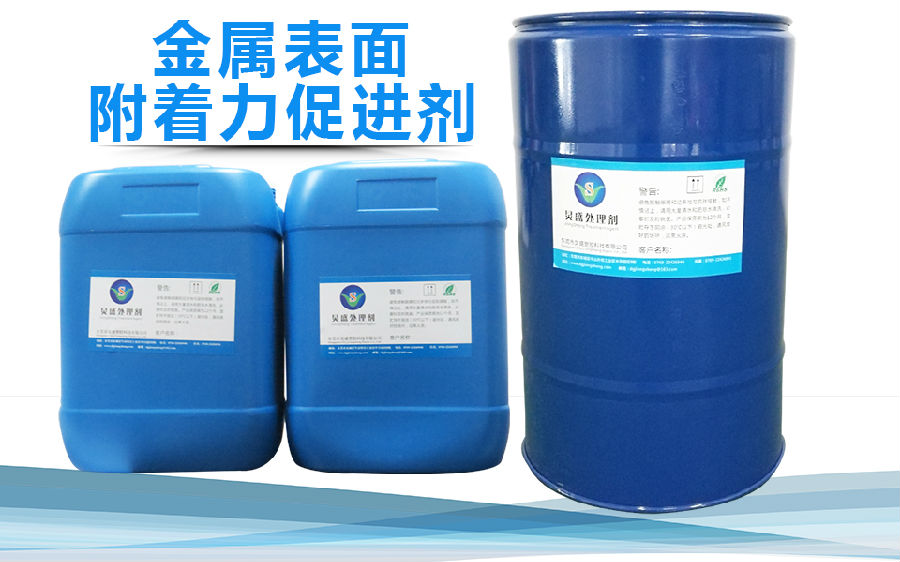 炅盛金屬表面附著(zhù)力促進(jìn)劑
