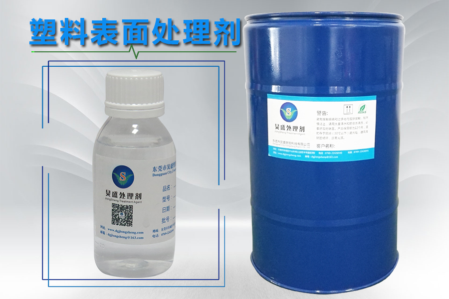 塑料表面附著(zhù)力處理劑