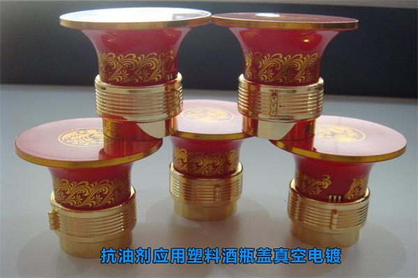 抗油劑應用之塑料酒瓶蓋真空電鍍